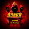 夜行者联盟